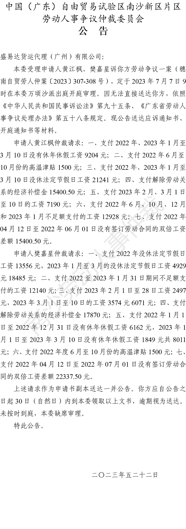 【公告】穗南自贸劳人仲案〔2023〕307-308号黄江枫、樊嘉星诉盛易达货运代理（广州）有限公司 仲裁裁决书.png