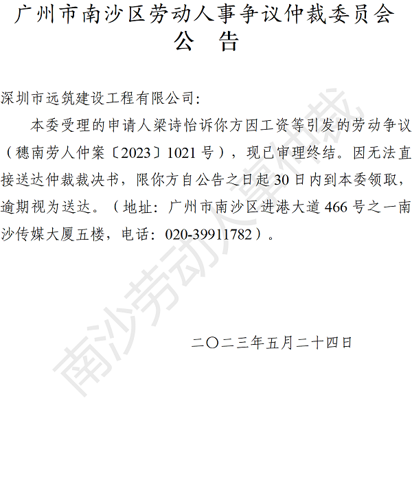 【公告】穗南劳人仲案〔2023〕1021号梁诗怡诉深圳市远筑建设工程有限公司 仲裁裁决书公告.png