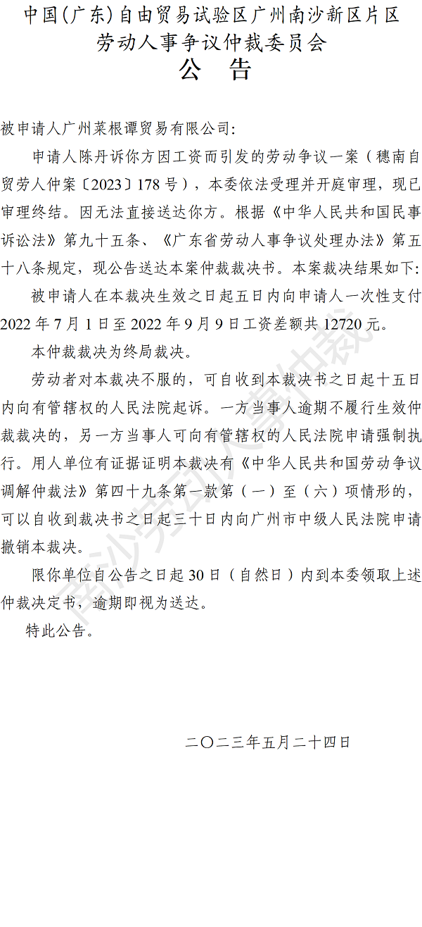 【公告】穗南自贸劳人仲案〔2023〕178号陈丹诉广州菜根谭贸易有限公司 仲裁裁决书公告.png