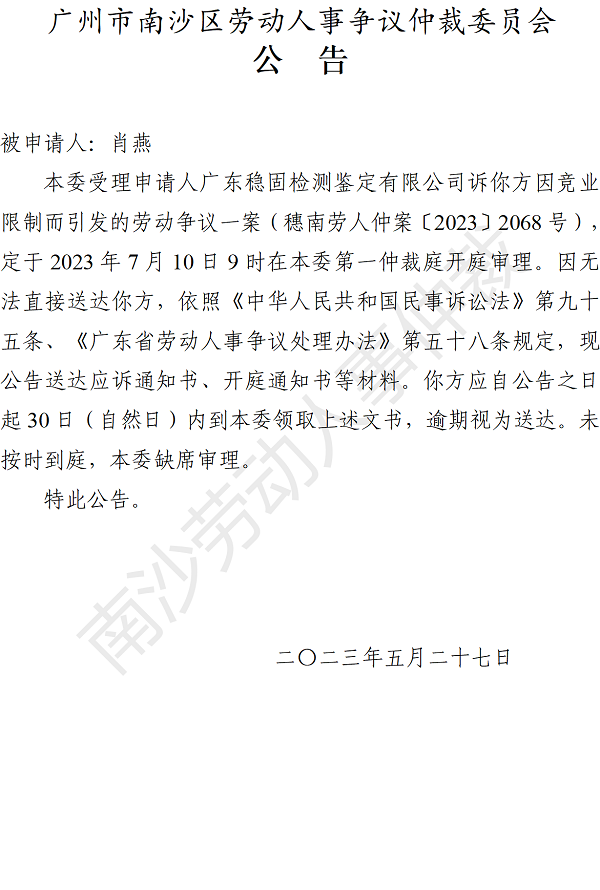 【公告】穗南劳人仲案〔2023〕2068号广东稳固检测鉴定有限公司诉肖燕 开庭通知公告.png