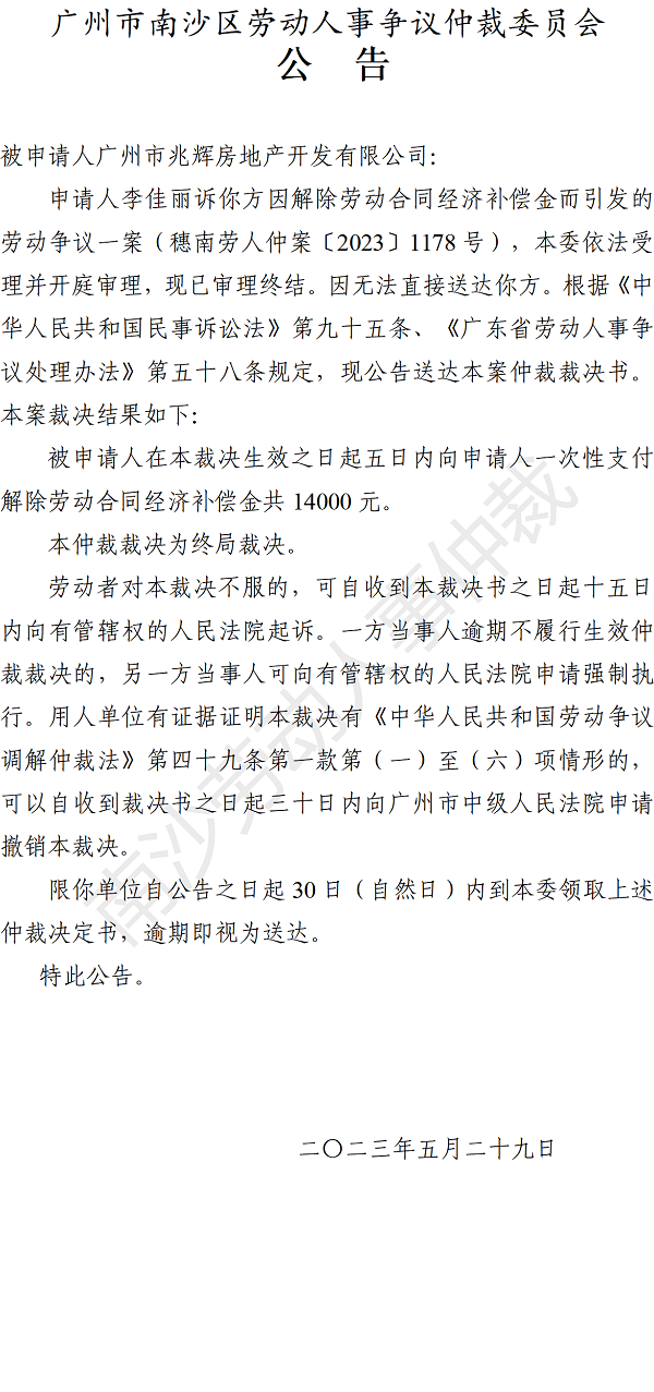 【公告】穗南劳人仲案〔2023〕1178号李佳丽诉广州市兆辉房地产开发有限公司 仲裁裁决书公告.png