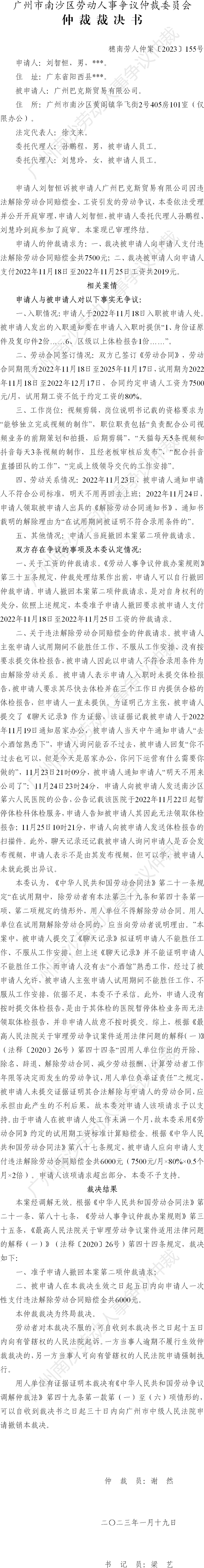 穗南劳人仲案〔2023〕155号刘智恒诉广州巴克斯贸易有限公司 仲裁裁决书.png