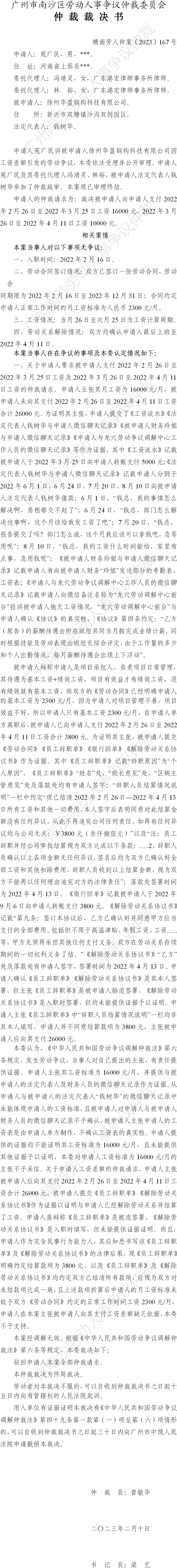 穗南劳人仲案〔2023〕167号苑广民诉徐州华盈钢构科技有限公司 仲裁裁决书.png