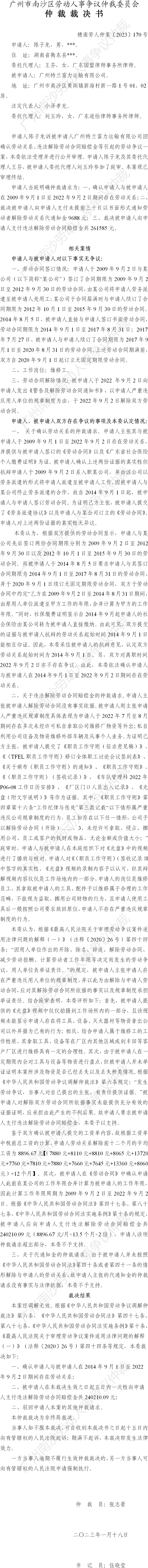 穗南劳人仲案〔2023〕170号陈子龙诉广州特兰富力运输有限公司 仲裁裁决书.png