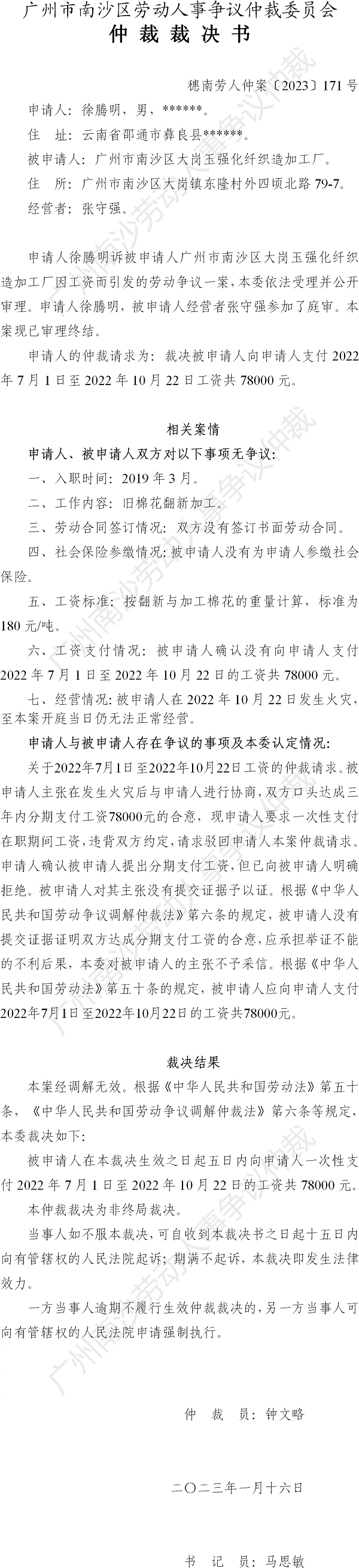 穗南劳人仲案〔2023〕171号徐腾明诉广州市南沙区大岗玉强化纤织造加工厂 仲裁裁决书.png