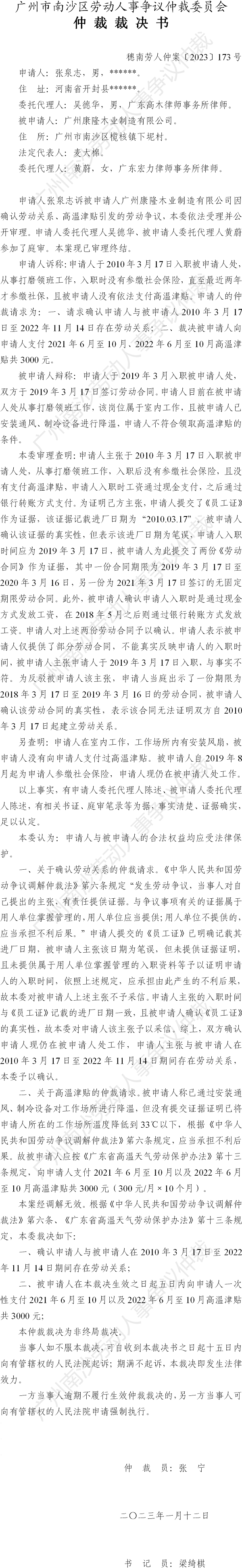 穗南劳人仲案〔2023〕173号张泉志诉广州康隆木业制造有限公司 仲裁裁决书.png