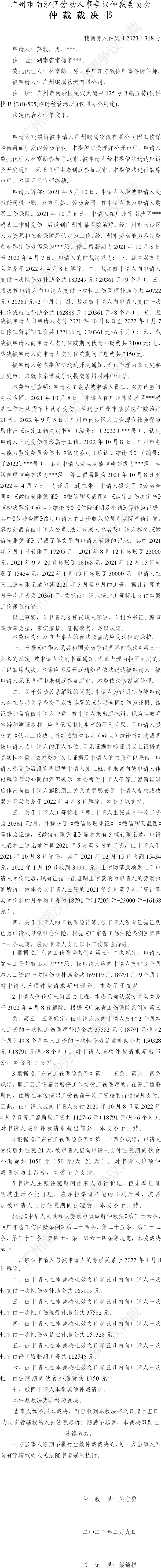 穗南劳人仲案〔2023〕318号燕毅诉广州鹏鹰物流有限公司 仲裁裁决书.png