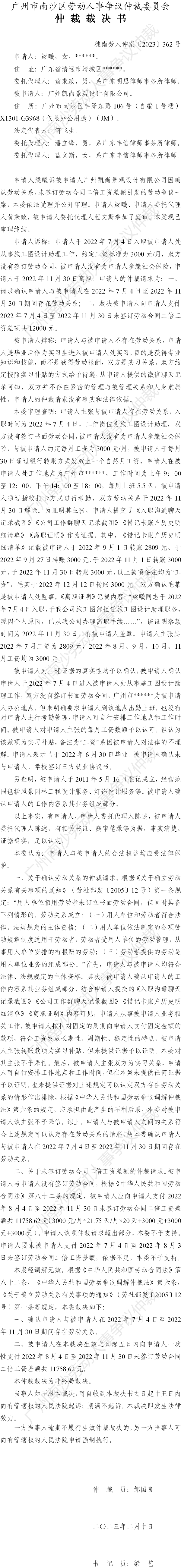 穗南劳人仲案〔2023〕362号梁曦诉广州凯尚景观设计有限公司 仲裁裁决书.png