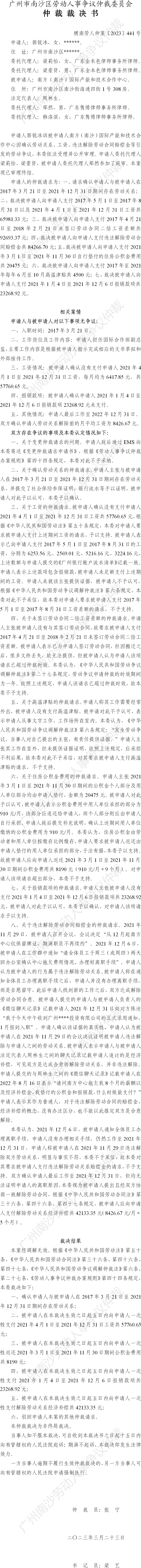 穗南劳人仲案〔2023〕441号郭锐冰诉南方（南沙）国际产能和技术合作中心 仲裁裁决书.png