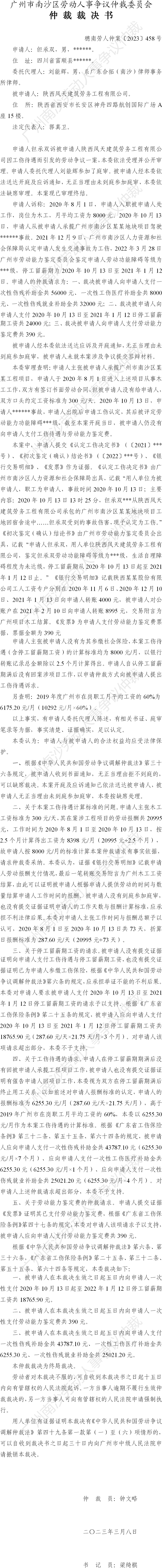 穗南劳人仲案〔2023〕458号但承双诉陕西凤天建筑劳务工程有限公司 仲裁裁决书.png