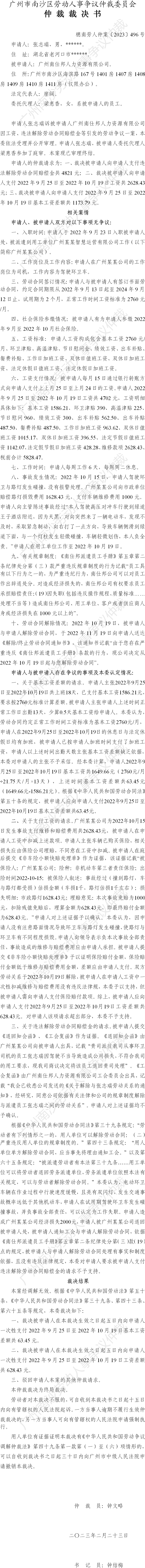 穗南劳人仲案〔2023〕496号张志瑞诉广州南仕邦人力资源有限公司 仲裁裁决书.png