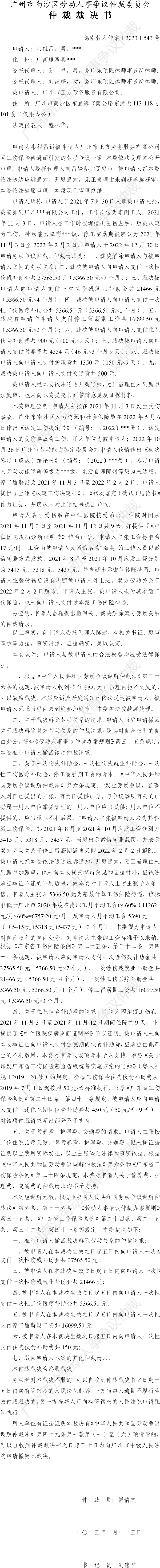 穗南劳人仲案〔2023〕543号韦祖昌诉广州市正方劳务服务有限公司 仲裁裁决书.png