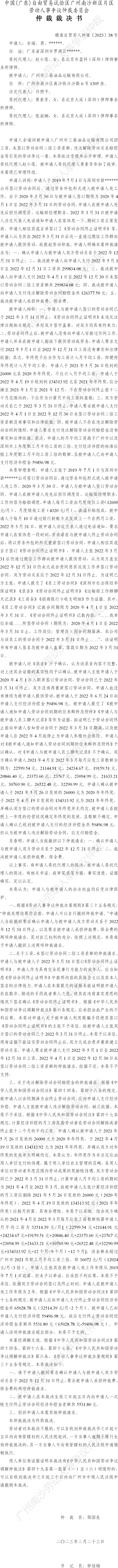 穗南自贸劳人仲案〔2023〕38号余瑞诉广州市三鼎油品运输有限公司 仲裁裁决书.png