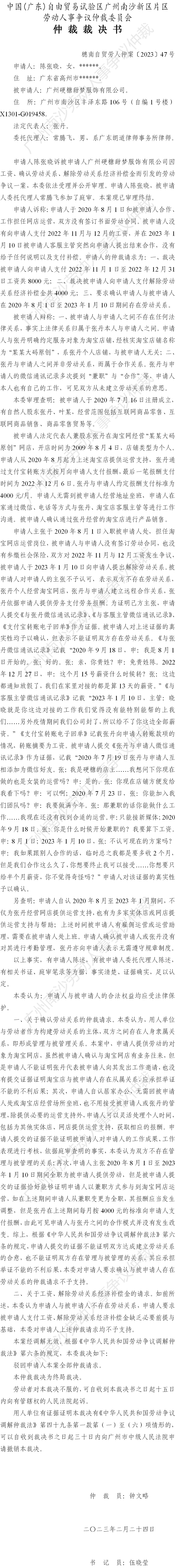 穗南自贸劳人仲案〔2023〕47号陈张晓诉广州硬糖甜梦服饰有限公司 仲裁裁决书.png