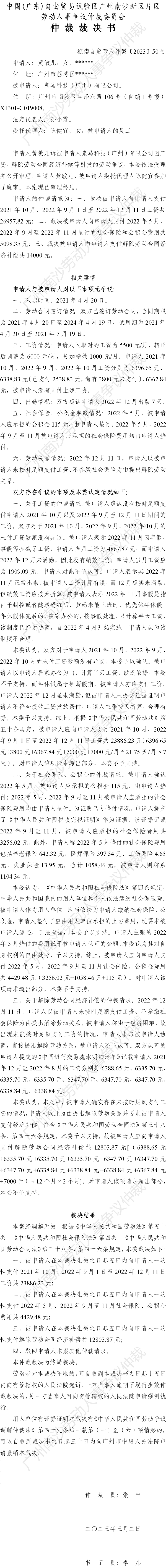 穗南自贸劳人仲案〔2023〕50号黄敏儿诉鬼马科技（广州）有限公司 仲裁裁决书.png