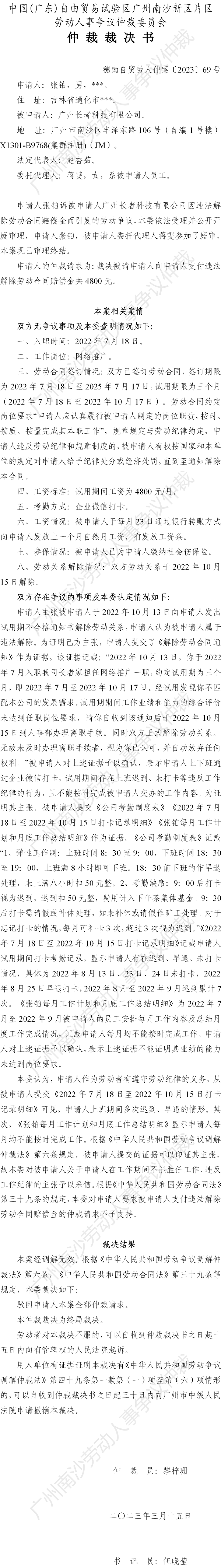 穗南自贸劳人仲案〔2023〕69号张铂诉广州长者科技有限公司 仲裁裁决书.png