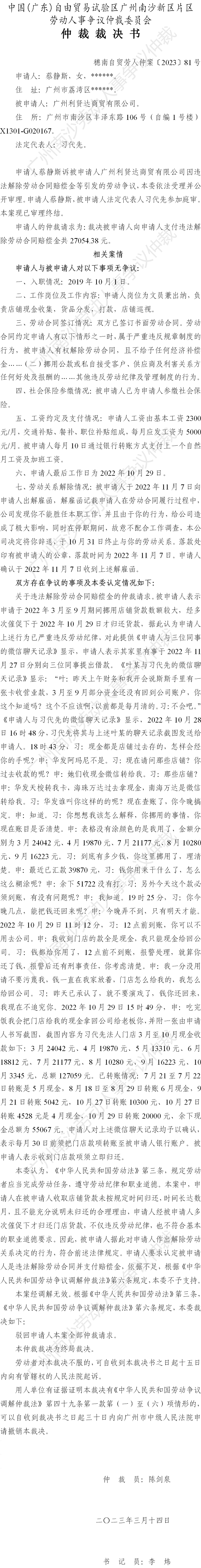 穗南自贸劳人仲案〔2023〕81号蔡静斯诉广州利贤达商贸有限公司 仲裁裁决书.png