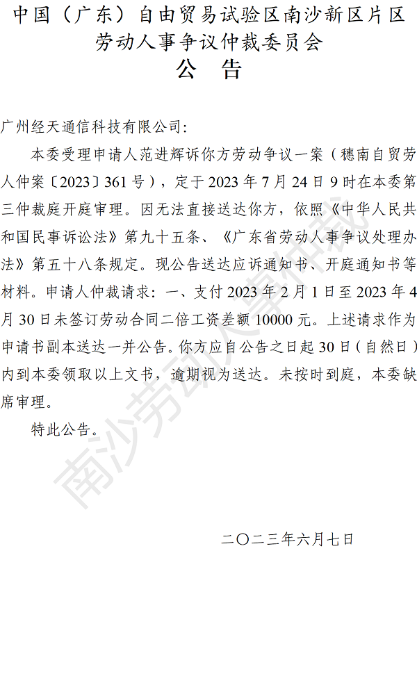 【公告】穗南自贸劳人仲案〔2023〕361号范进辉诉广州经天通信科技有限公司 开庭通知公告.png