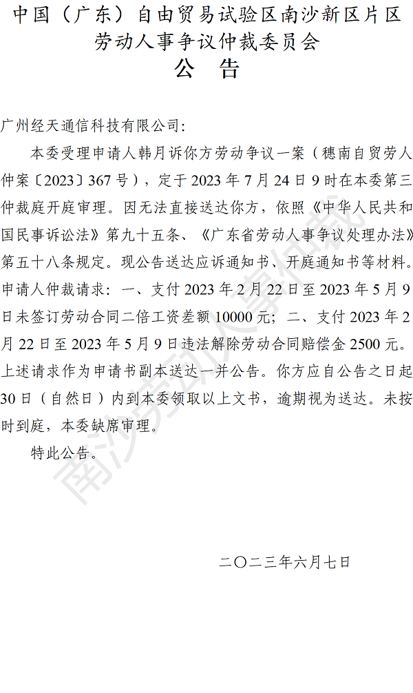 【公告】穗南自贸劳人仲案〔2023〕367号韩月诉广州经天通信科技有限公司 开庭通知公告.png