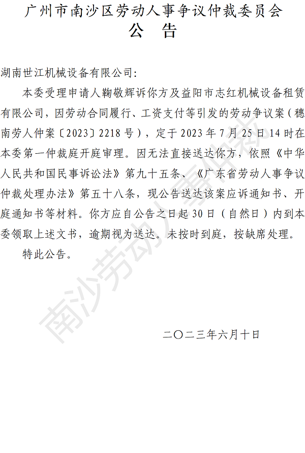 【公告】穗南劳人仲案〔2023〕2218号鞠敬辉诉湖南世江机械设备有限公司、益阳市志红机械设备租赁有限公司 开庭通知公告.png