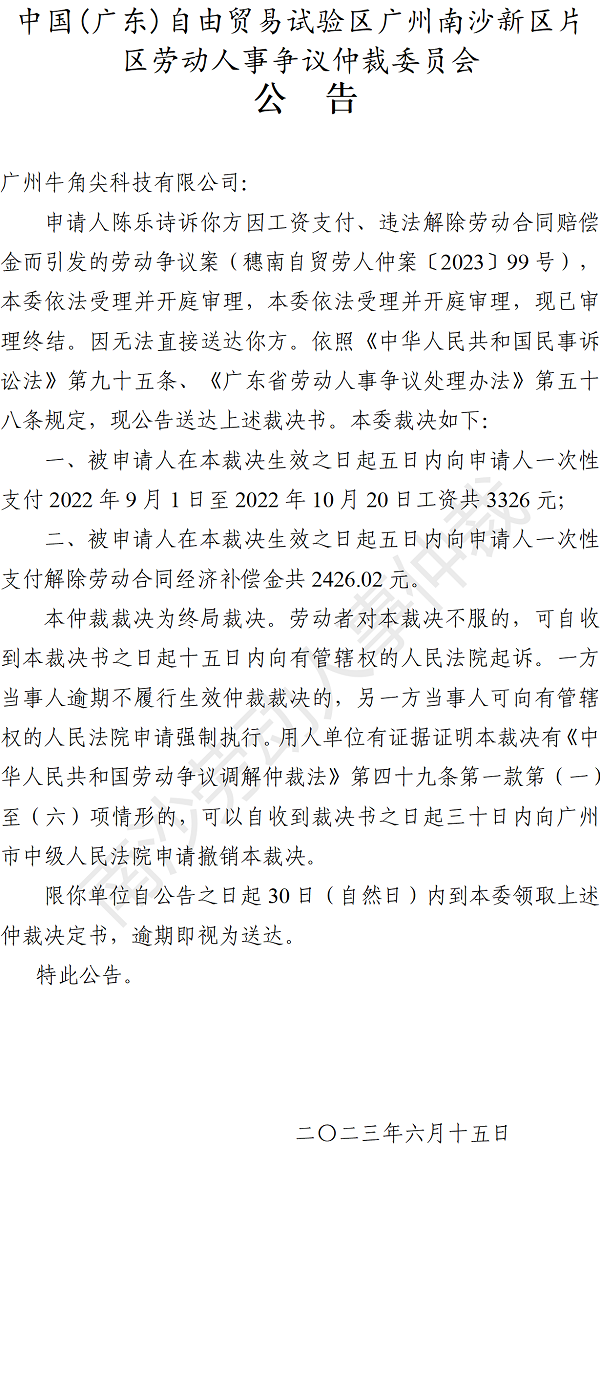 【公告】穗南自贸劳人仲案〔2023〕99号陈乐诗诉广州牛角尖科技有限公司 仲裁裁决书公告.png
