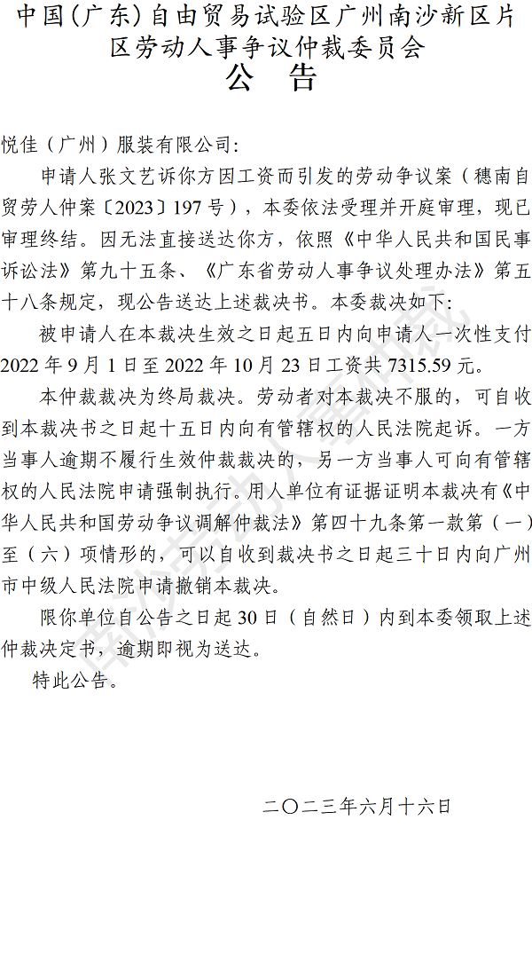 【公告】穗南自贸劳人仲案〔2023〕197号张文艺诉悦佳（广州）服装有限公司 仲裁裁决书公告.png