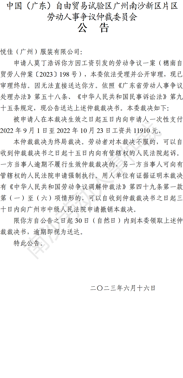 【公告】穗南自贸劳人仲案〔2023〕198号莫丁浩诉悦佳（广州）服装有限公司 仲裁裁决书公告.png