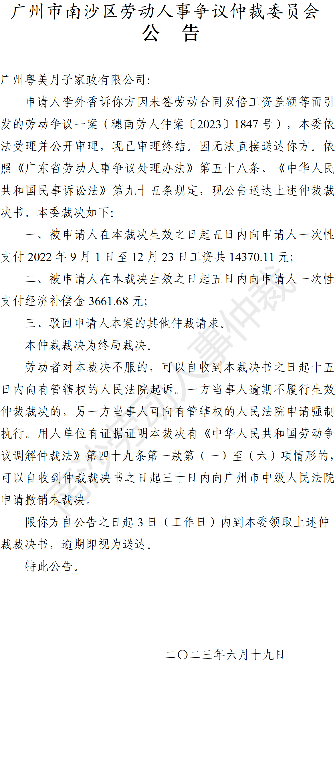 【公告】穗南劳人仲案〔2023〕1847号李外香诉广州粤美月子家政有限公司 仲裁裁决书公告.png