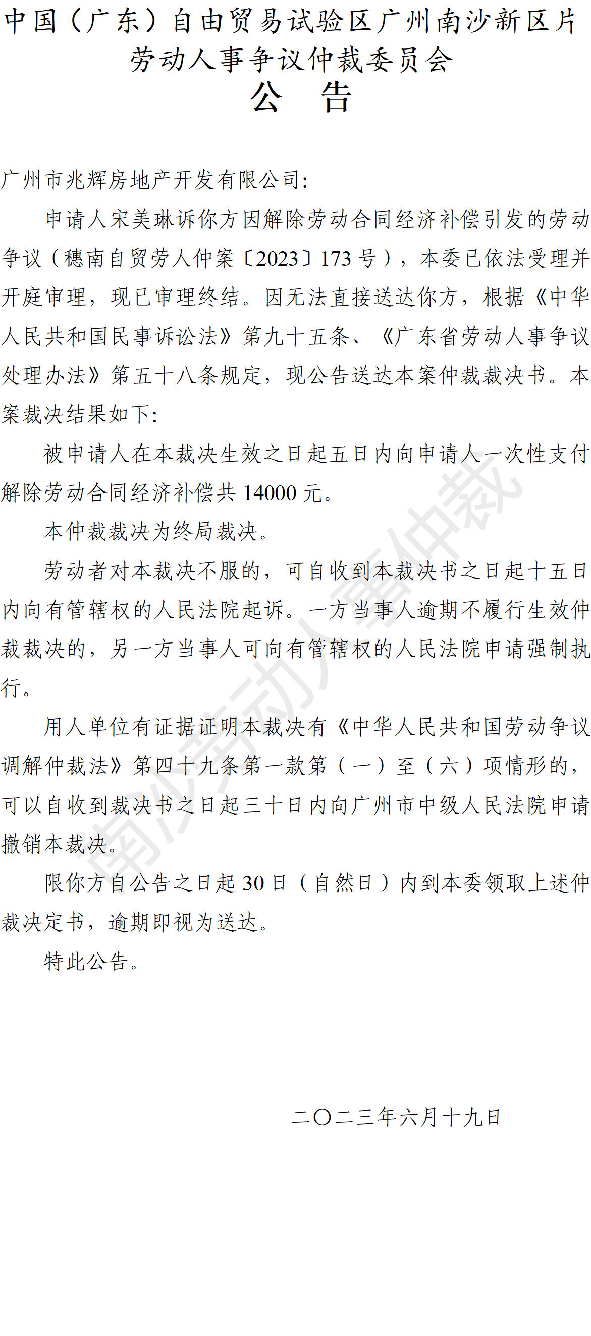 【公告】穗南自贸劳人仲案〔2023〕173号宋美琳诉广州市兆辉房地产开发有限公司 仲裁决定书公告.png