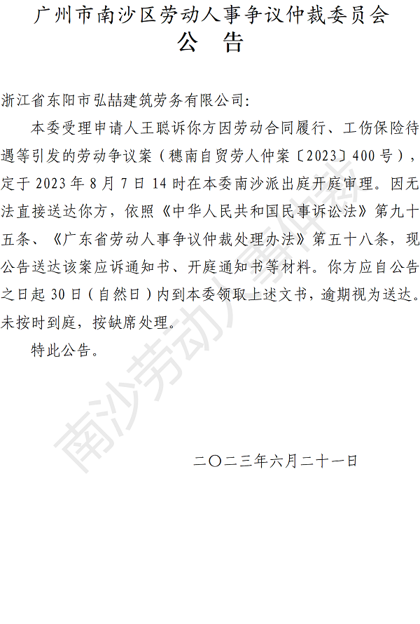 【公告】穗南自贸劳人仲案〔2023〕400号王聪诉浙江省东阳市弘喆建筑劳务有限公司 开庭通知公告.png