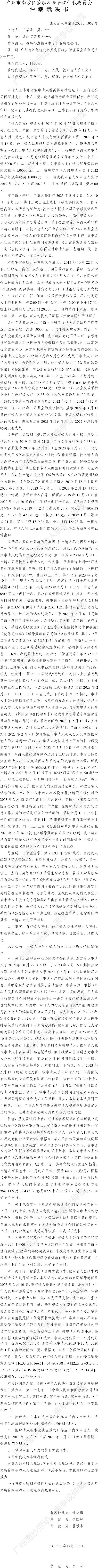 穗南劳人仲案〔2023〕1062号王华峰诉番禺得意精密电子工业有限公司 仲裁裁决书.jpg