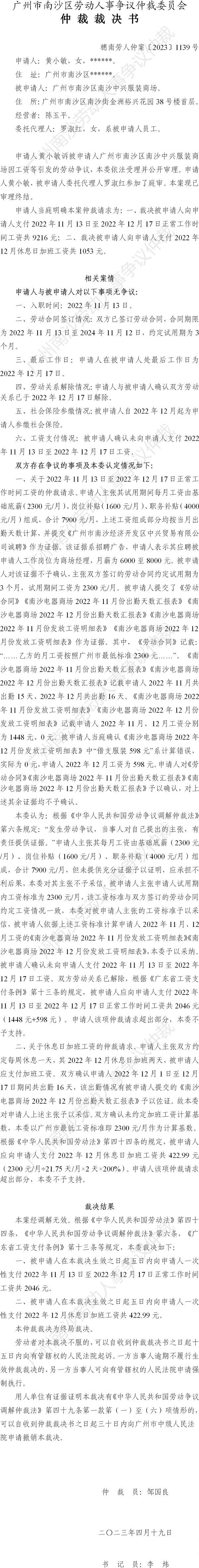 穗南劳人仲案〔2023〕1139号黄小敏诉广州市南沙区南沙中兴服装商场 仲裁裁决书.jpg