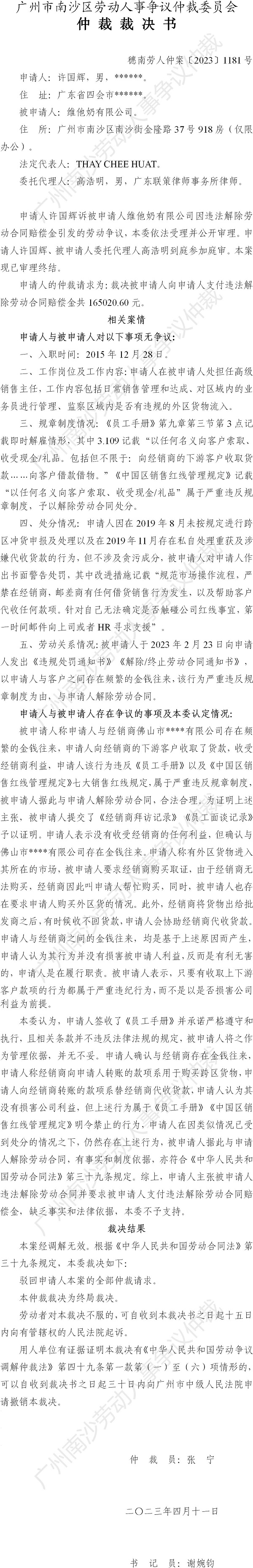 穗南劳人仲案〔2023〕1181号许国辉诉维他奶有限公司 仲裁裁决书.jpg