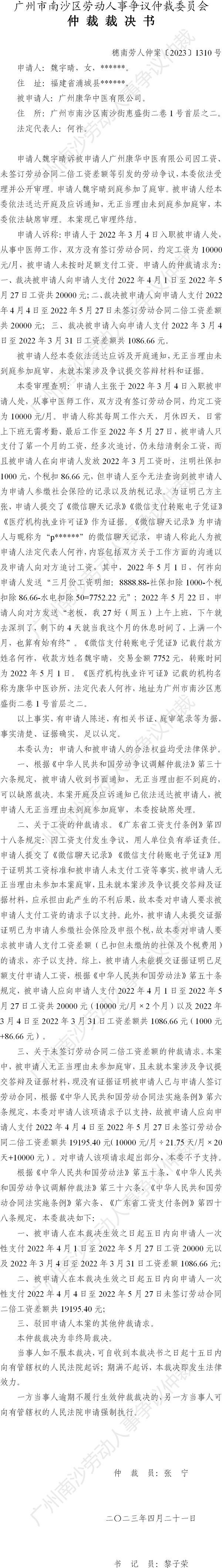 穗南劳人仲案〔2023〕1310号魏宇晴诉广州康华中医有限公司 仲裁裁决书.jpg