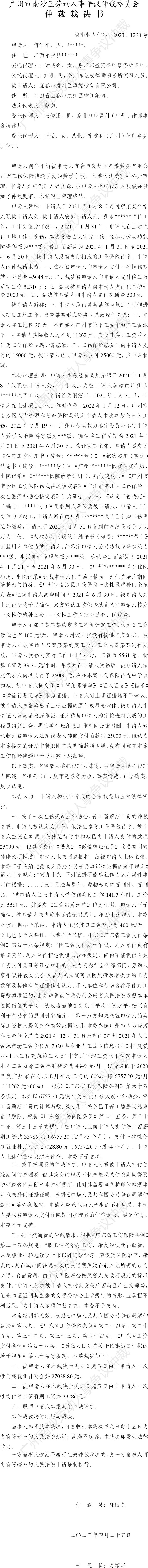 穗南劳人仲案〔2023〕1290号何华平诉宜春市袁州区辉煌劳务有限公司 仲裁裁决书.jpg