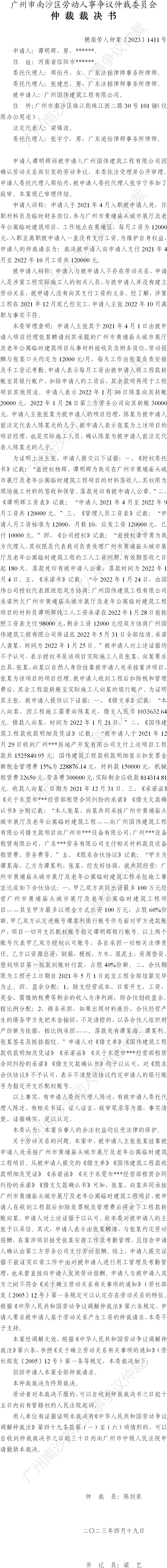 穗南劳人仲案〔2023〕1411号谭明辉诉广州国伟建筑工程有限公司 仲裁裁决书.png