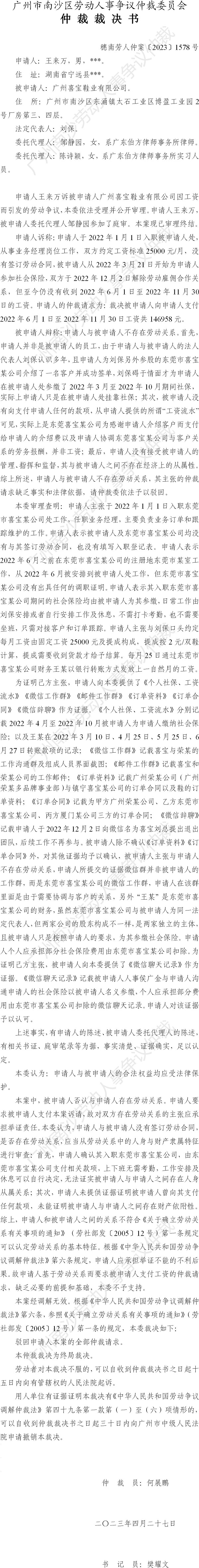 穗南劳人仲案〔2023〕1578号王来万诉广州喜宝鞋业有限公司 仲裁裁决书.jpg