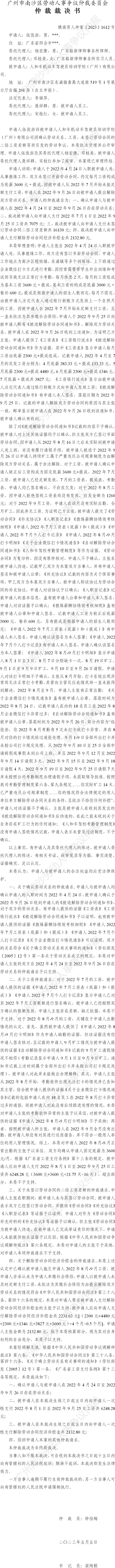 穗南劳人仲案〔2023〕1612号伍俊澎诉人和车机动车驾驶员培训学校（广州）有限公司 仲裁裁决书.jpg