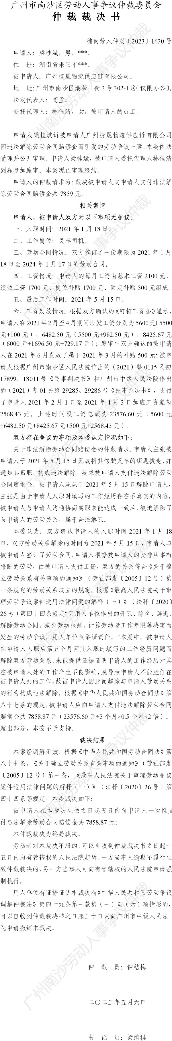 穗南劳人仲案〔2023〕1630号梁桂斌诉广州捷晟物流供应链有限公司 仲裁裁决书.jpg