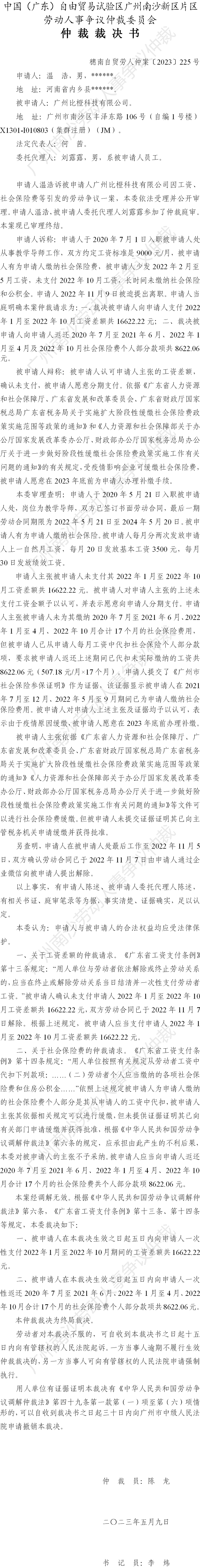 穗南自贸劳人仲案〔2023〕225号温  浩诉广州比橙科技有限公司 仲裁裁决书.png