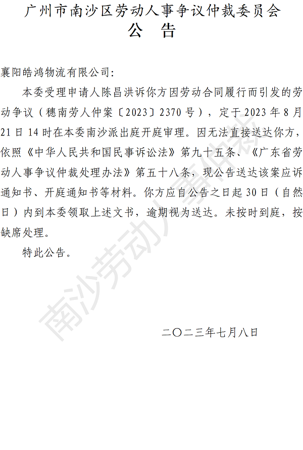 【公告】穗南劳人仲案〔2023〕2370号陈昌洪诉襄阳皓鸿物流有限公司 开庭通知公告.png