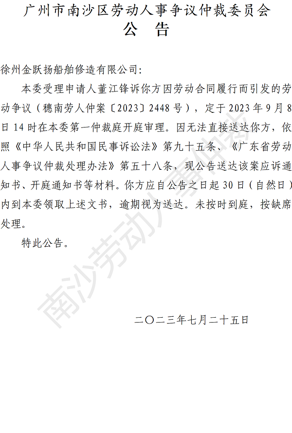 【公告】穗南劳人仲案〔2023〕2448号董江锋诉徐州金跃扬船舶修造有限公司 开庭通知公告.png