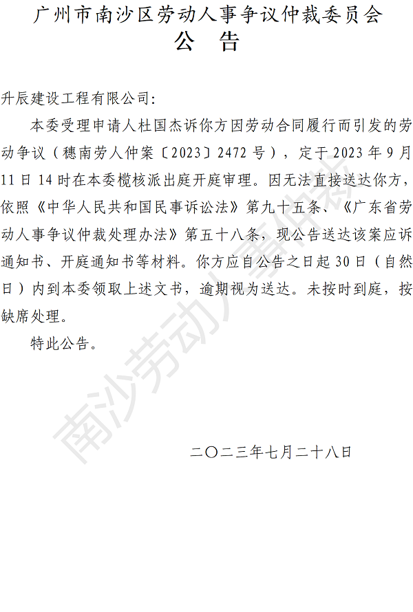 【公告】穗南劳人仲案〔2023〕2472号杜国杰诉升辰建设工程有限公司 开庭通知公告.png