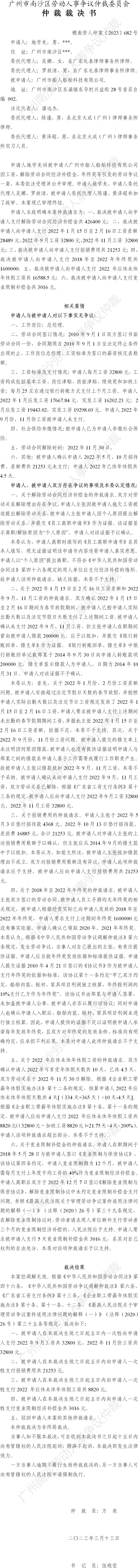穗南劳人仲案〔2023〕682号施学龙诉广州市船人船舶科技有限公司 仲裁裁决书.jpg