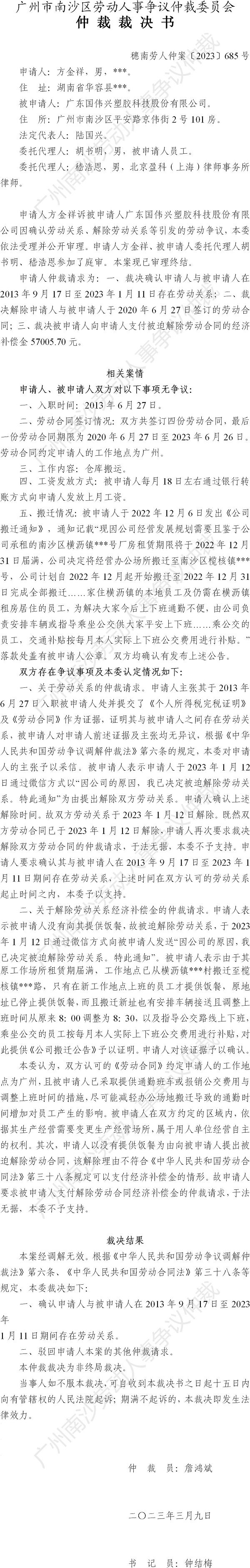 穗南劳人仲案〔2023〕685号方金祥诉广东国伟兴塑胶科技股份有限公司 仲裁裁决书.jpg