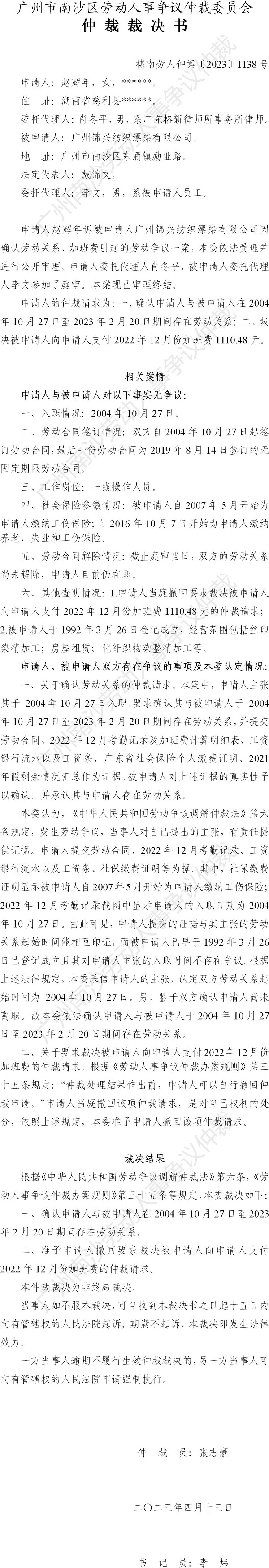 穗南劳人仲案〔2023〕1138号赵辉年诉广州锦兴纺织漂染有限公司 仲裁裁决书.jpg