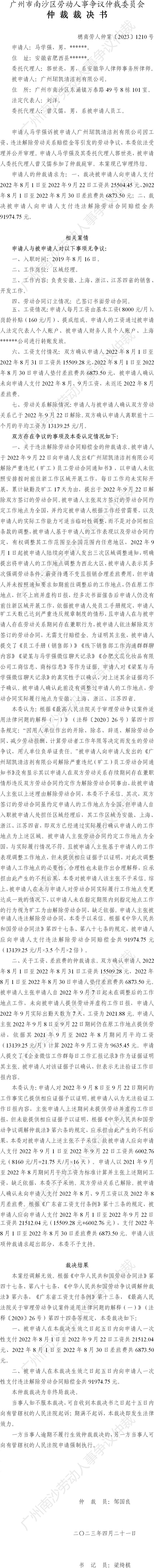 穗南劳人仲案〔2023〕1210号马学强诉广州珺凯清洁剂有限公司 仲裁裁决书.jpg