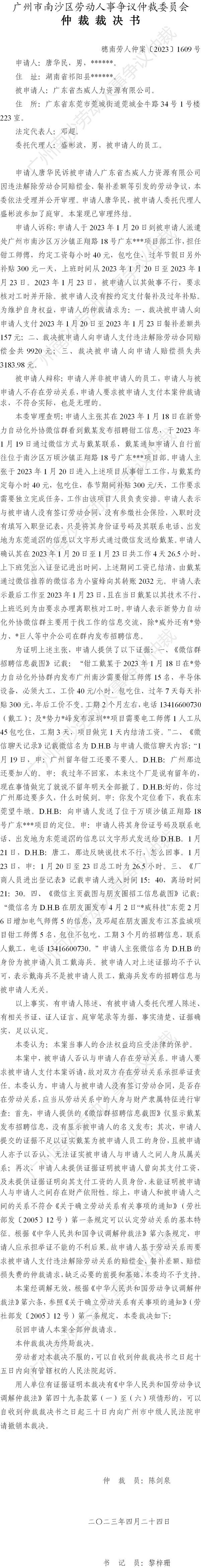 穗南劳人仲案〔2023〕1609号唐华民诉广东省杰威人力资源有限公司 仲裁裁决书.jpg