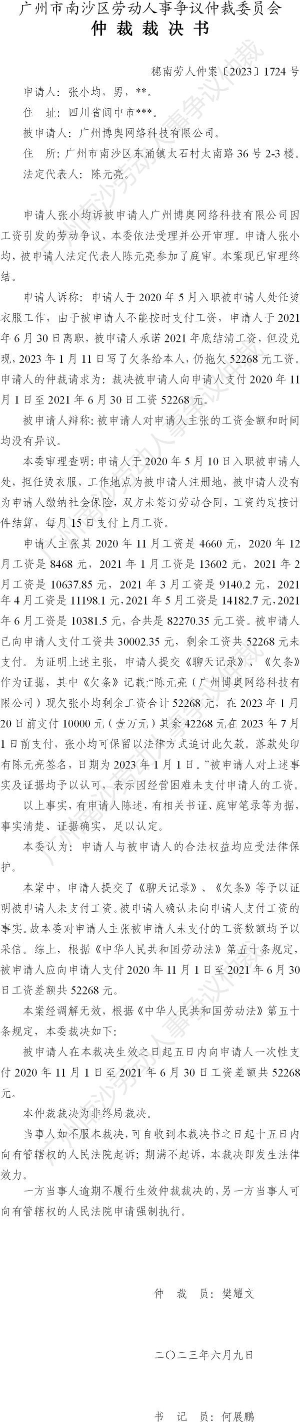 穗南劳人仲案〔2023〕1724号张小均诉广州博奥网络科技有限公司 仲裁裁决书.jpg