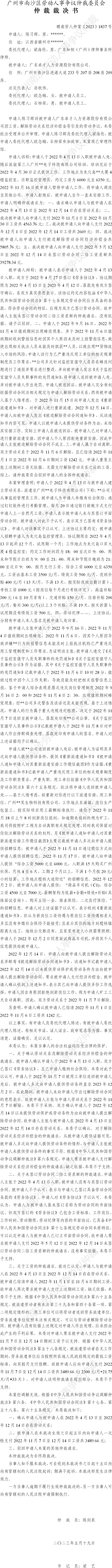 穗南劳人仲案〔2023〕1837号陈习辉诉广东卓才人力资源股份有限公司 仲裁裁决书.jpg